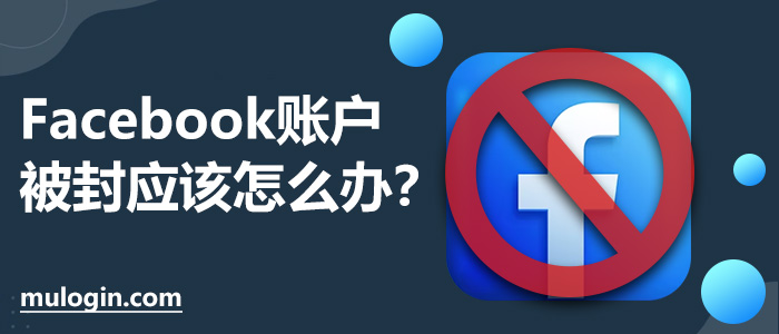 Facebook账户被封应该怎么办？ Mulogin